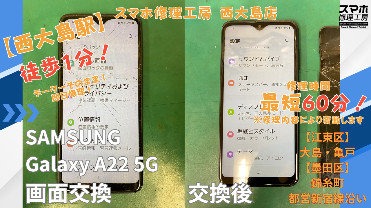 Galaxy A22 5G｜画面交換修理｜江東区大島・西大島付近でAndroid修理ならスマホ修理工房 西大島店